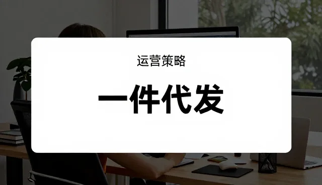 一件代发服务中常见的问题及应对策略